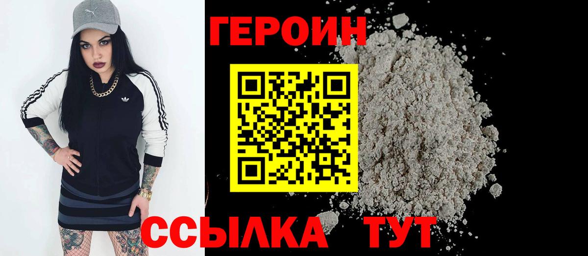 ГЕРОИН  Вход с VPN  Миасс  Героин белый 